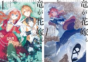 ウィズレイン王国物語 ～竜が花嫁～ (全2巻) Kindle版